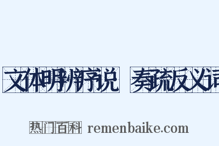 文体明辨序说·奏疏反义词是什么意思的图片